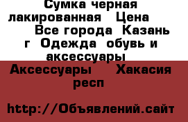 Сумка черная лакированная › Цена ­ 2 000 - Все города, Казань г. Одежда, обувь и аксессуары » Аксессуары   . Хакасия респ.